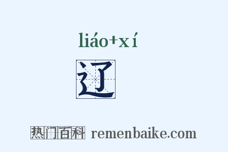 辽霫是什么意思的图片